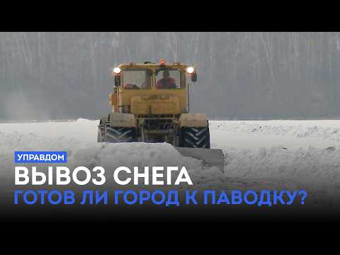 Готов ли город к паводку? / «Управдом» (05.03.26)