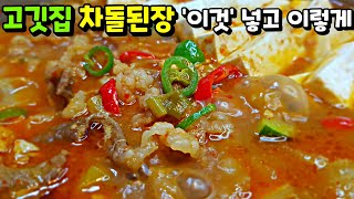 차돌 된장찌개