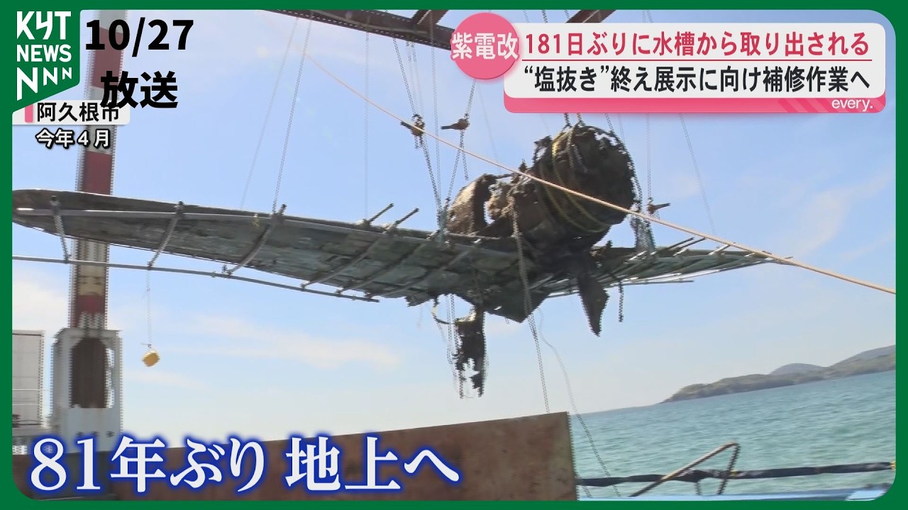 ［鹿児島県］ 旧日本軍の戦闘機・紫電改 「塩抜き」終えて補修作業へ！81年の時を経て保存目指す。