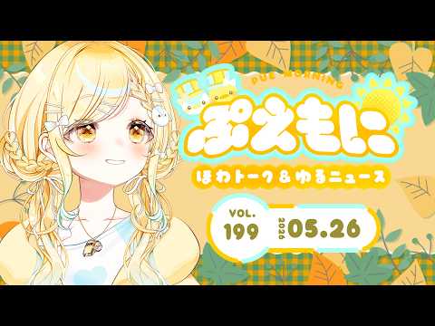 2026/5/26【朝活】学生時代をちくちく刺激される時間/エアコンいつ買うか問題/キバノロを知る☀️ぷえもに【#玉町ぷえ】