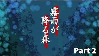リメイクが決まった伝説のゲーム「霧雨が降る森」Part 2 ゆっくり実況