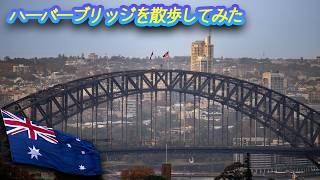 028 ハーバーブリッジ散歩　Harbour Bridge Slow Walk