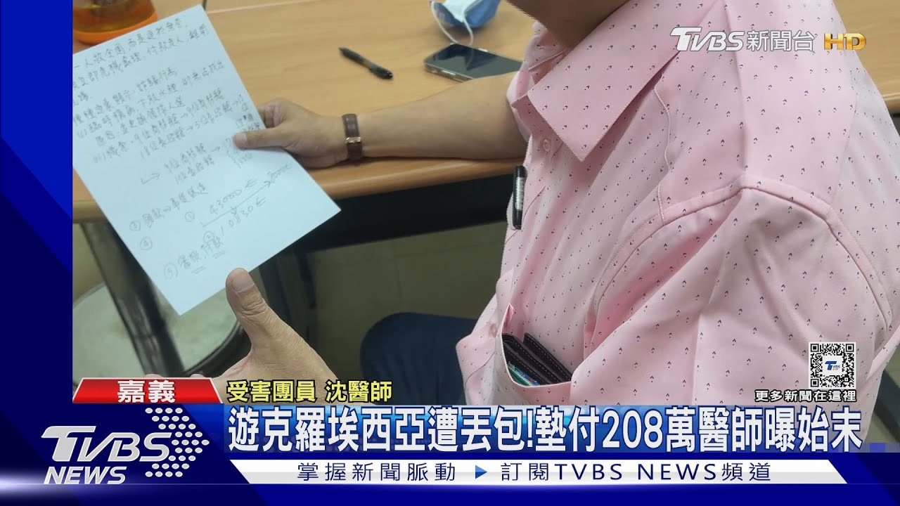 遊克羅埃西亞遭丟包! 墊付2百萬醫師曝始末:負責人說我沒錢