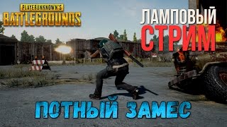 Ламповый замес | Playerunknown's Battlegrounds