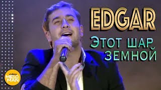 EDGAR  - Этот шар земной (Live 2013, Живое выступление)