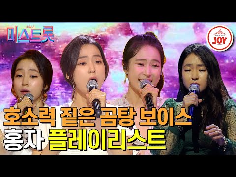 [미스트롯]다섯번은 끓인 듯한 진~하고 걸쭈~욱한 목소리! 홍자 플레이리스트