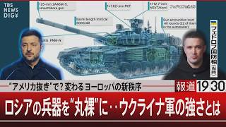 “アメリカ抜き”で？変わるヨーロッパの新秩序／ロシアの兵器を“丸裸”に‥ウクライナ軍の強さとは【7月15日(水) #報道1930】