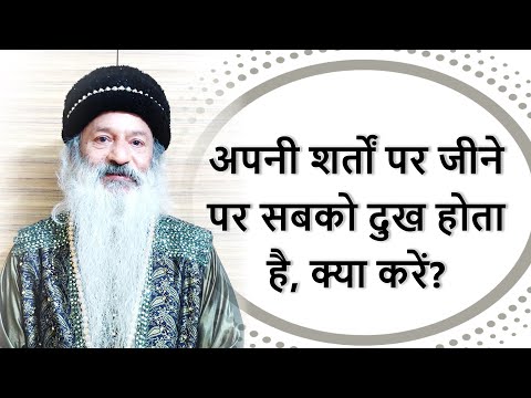 अपनी शर्तों, Intuition पर जीवन जीने पर सबको दुख होता है, ऐसे में क्या करें?