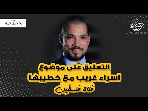 تعليق الدكتور عبدالله رشدي على موضوع اسراء غريب مع خطيبها فتاة فلسطين