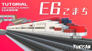 【マイクラ】新幹線の作り方 E6系「こまち」