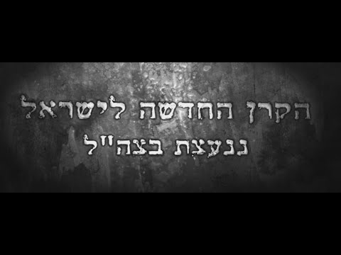 הקרן לישראל החדשה ננעצה גם בצה"ל 