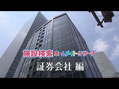 証券会社