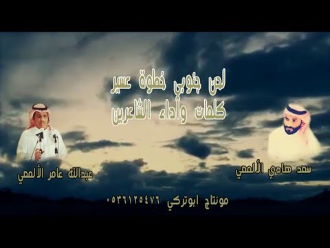 لحن خطوه مميز عسير رجال المع كلمات واداء الشاعرين سعد هادي الألمعي وعبدالله عامر الالمعي