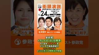 参政党🍊4月26日(日)投開票の7名中女性4名をとりいそぎ超高速紹介20260423-12時現在🍊 #野口ともこ #あさぬま和子 しのとうあい 水津ますみ