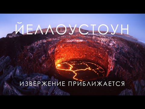 СУПЕРВУЛКАН ЙЕЛЛОУСТОУН. КОНЕЦ СВЕТА ПРИБЛИЖАЕТСЯ