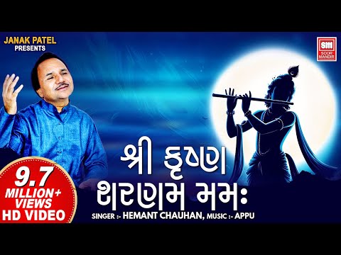 શ્રી કૃષ્ણ શરણમ મમઃ | Shree Krishna Sharnam Mamah | Hemant Chauhan #krishna