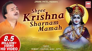 શ્રી કૃષ્ણ શરણમ મમઃ | Shree Krishna Sharnam Mamah | Krishna Dhun |  Hemant Chauhan