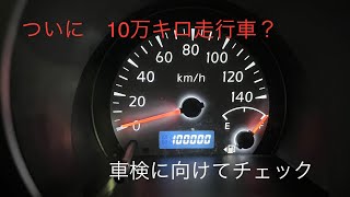 ついに　10万キロ走行してしまいました　車検も近いのでチェックします