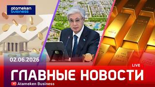 Главные новости | 02.06.2026