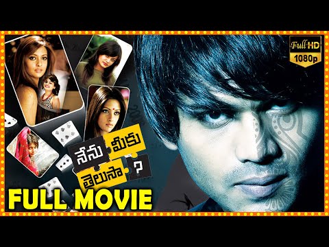 Nenu Meeku Telusa? Telugu Full Movie | Manoj Manchu Sneha Ullal & Riya Sen Thriller/Drama Movie | MT