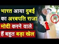 PM Modi Meet Dubai Prince भारत आया दुबई का अरबपति राजा