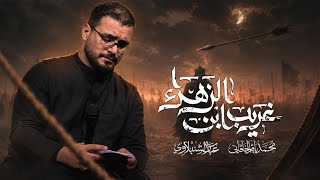 غريب ابن الزهراء | محمد باقر الخاقاني