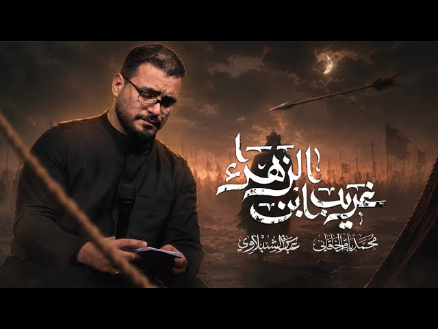 غريب ابن الزهراء