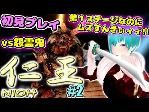 【仁王 NIOH】 初見プレイやるぞ！ part2 ～てきとーな相槌うつパチュリーを添えて～