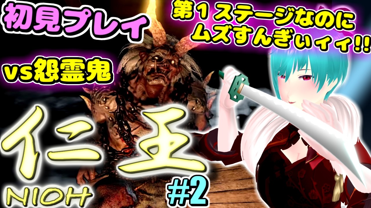 【仁王 NIOH】 初見プレイやるぞ! part2 ~てきとーな相槌うつパチュリーを添えて~