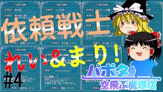 【ゆっくり実況/パポタ空飛ぶ魔導店】依頼戦士 れい&まり!【依頼のコンプリートを目指す!!_part4】