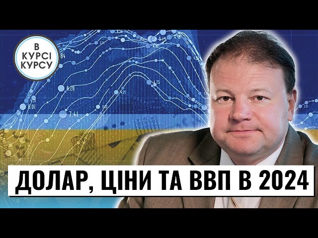 Що буде в 2024 році з доларом, цінами та ВВП. Прогноз курсу долара на тиждень