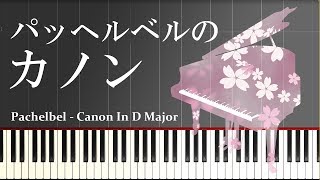 Download lagu 【楽譜あり】パッヘルベルのカノン（ピアノソロ中級） Canon in D (Pachelbel) [PIANO] mp3