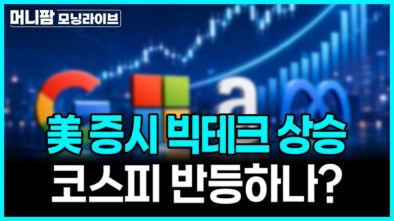 [🔴26.08.04.화] 美증시 빅테크 상승, 코스피 반등하나?ㅣ중동 긴장 완화에 유가·금리 하락ㅣ머니팜 모닝라