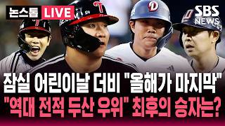 ????LIVE "마지막 잠실 어린이날 더비" 역대 전적 두산 우위 '16승 11패'..최근 성적 앞서는 LG "최후의 승자는?" | SBS 논스톱 라이브