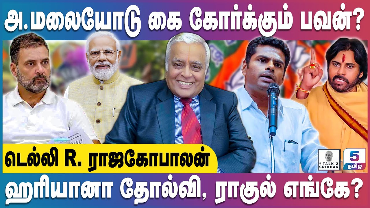 Delhi Rajagopalan | அ.மலையோடு களத்தில் இறங்கும் பவன்! ஹரியானா தோல்வி - ராகுல் எங்கே?