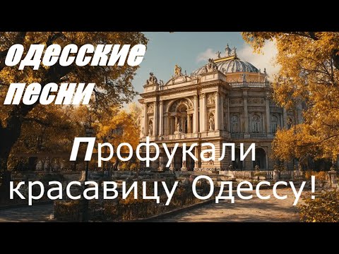 Профукали красавицу Одессу! Песня за Одессу. Odessa song