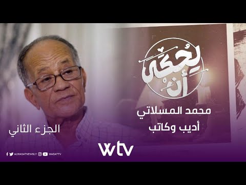 «يحكى أنَّ»: الكاتب والأديب محمد المسلاتي (الجزء الثاني)