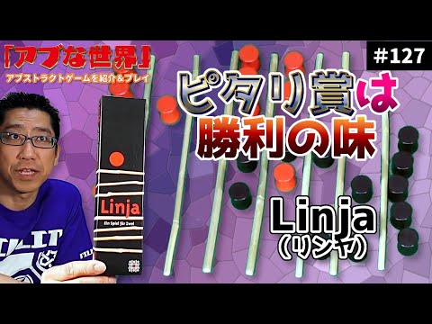 【アブな世界 #127】Linja（リンヤ）