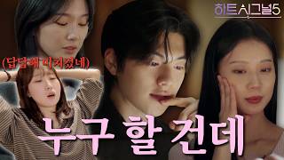 [하트시그널5 6화] 유경 골라 유경 고르지말고 규리 골라 규리 고르지말고 유ㄱ……