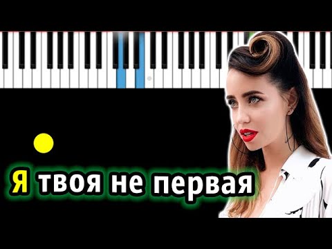 DOROFEEVA - Я твоя не первая (originally by t.A.T.u.) | Piano_Tutorial | КАРАОКЕ | НОТЫ + MIDI