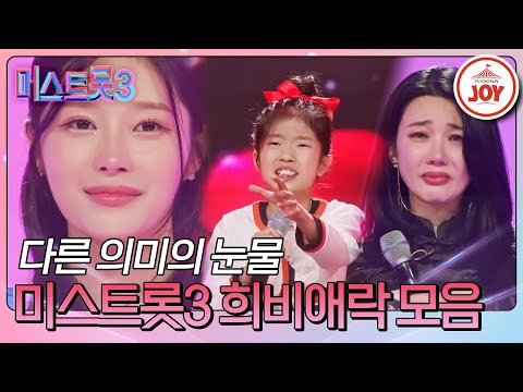 [미스트롯3]가수가 무대위에서 흘린 눈물의 의미 간절함이 전해지는 눈물 무대 모음(231221 방송 외)