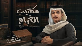 كلمات اغنية مكاتيب الغرام عمر بن عضيب