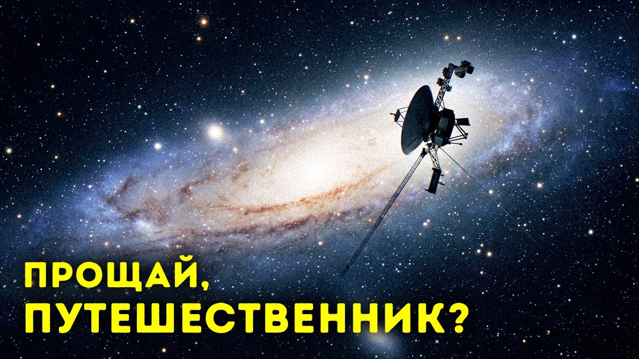 НАСА начала отключать «Вояджер-1»
