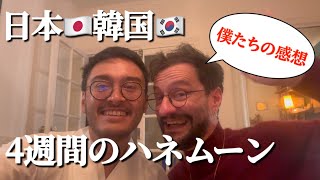 【おフランス🇫🇷カップル👨‍❤️‍👨日本でのハネムーンを語る🇯🇵】夢の日本・韓国旅行から帰国したばかりの友人カップリにインタビュー！