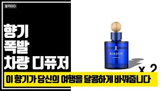 향기 폭발 차량 디퓨저이 향기가 당신의 여행을 달콤하게 바꿔줍니다 #차량디퓨저 #디퓨저추천 #차량용방향제