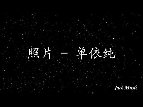 照片 - 单依纯 （歌词版）