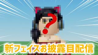 マーチィ自作の新フェイスお披露目みんなで遊ぼう配信！！！【ロブロックス】【Roblox】