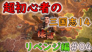 【リベンジ編】超初心者の三国志14 part04