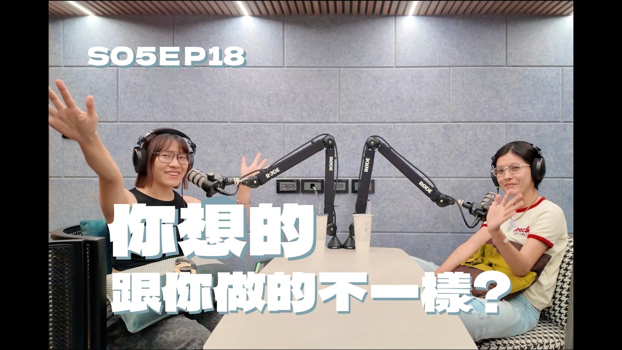S05EP18 你想的跟你做的不一樣?