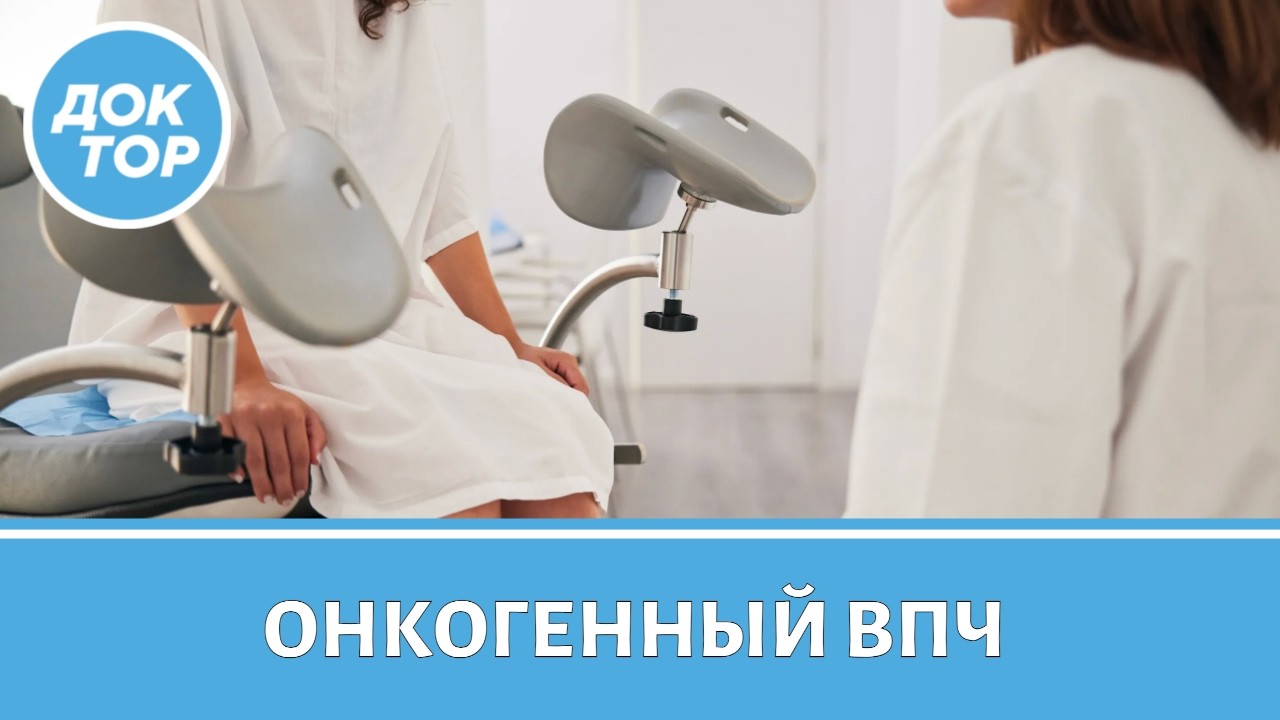 Обнаружен онкогенный ВПЧ – что делать